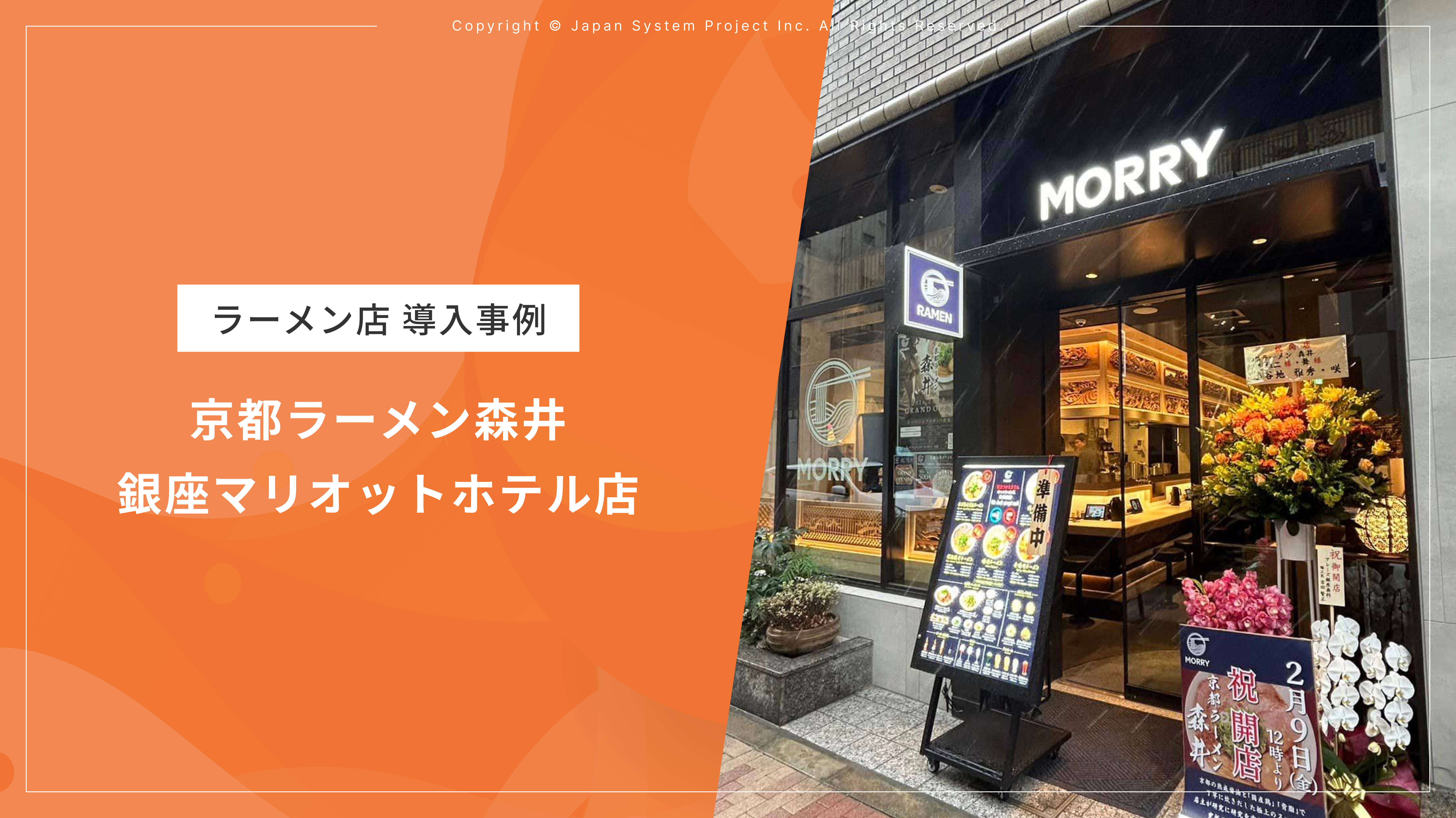 入店・会計時の渋滞を回避！ 多言語対応のセルフオーダーで外国人観光客も安心｜京都ラーメン森井 銀座マリオットホテル店様