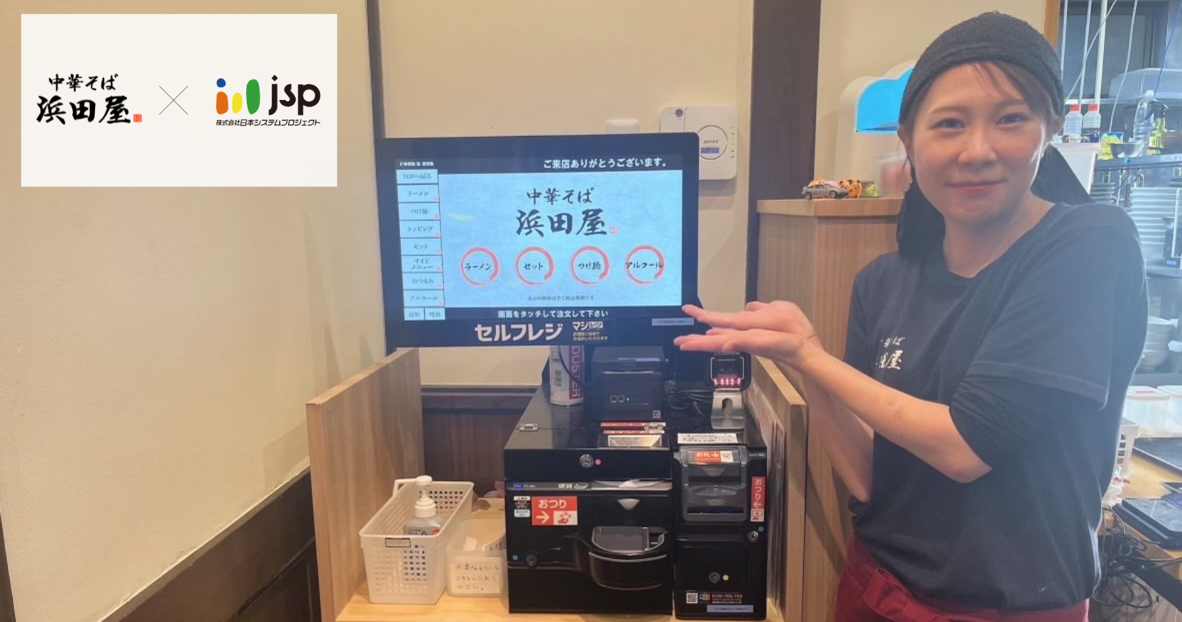 ランチタイムは【回転率】重視、ディナータイムは【顧客単価UP】を実現！株式会社ハマダヤ（中華そば浜田屋）様