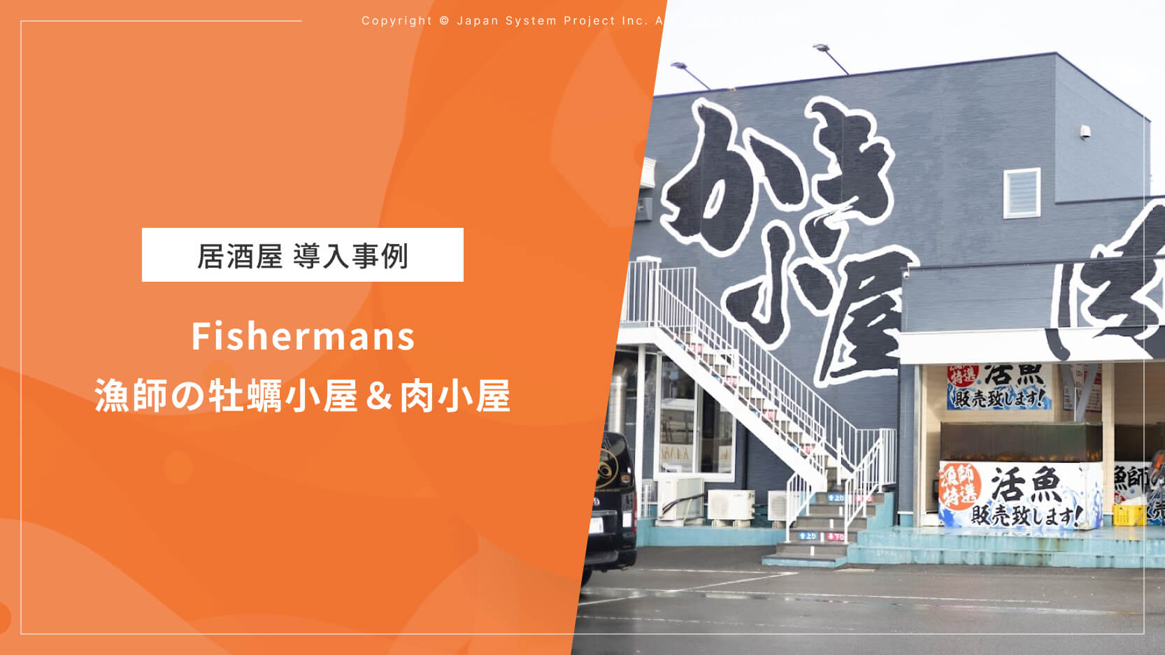 柔軟性の高いフリーレイアウトメニューと通信環境の安定性が大きな決め手に｜Fishermans 漁師の牡蠣小屋＆肉小屋様