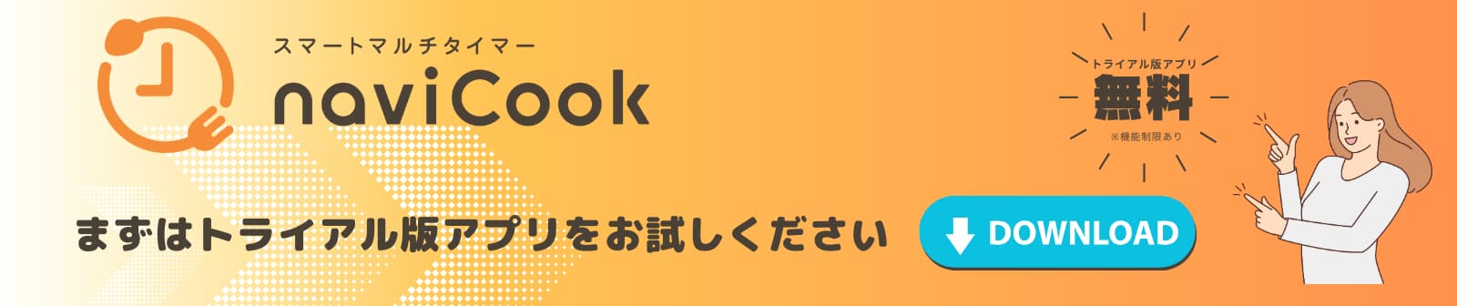 スマートマルチタイマー naviCook トライアル版アプリ