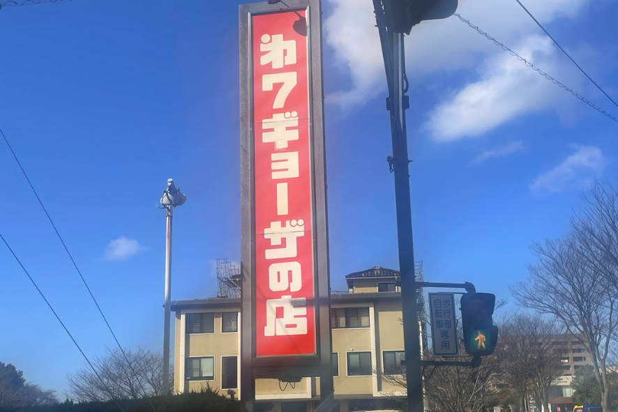 金沢のホワイト餃子と言えば、知名度抜群の名店!セルフオーダーシステム導入で2階BOX席での客単価大幅UP!|第七ギョーザの店(株式会社第七餃子店様)