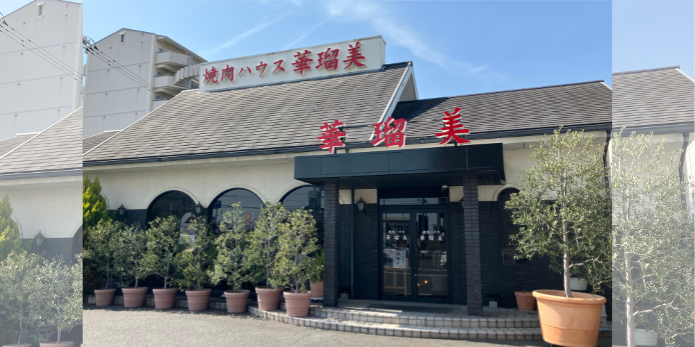 【導入事例】焼肉店の“人手不足”と“オーダーミス”を同時に解消｜ 焼肉ハウス 華瑠美様